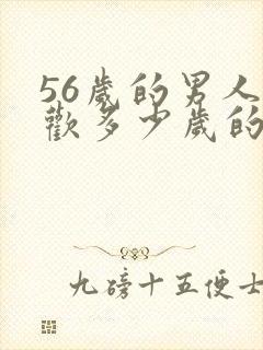 56岁的男人喜欢多少岁的女人