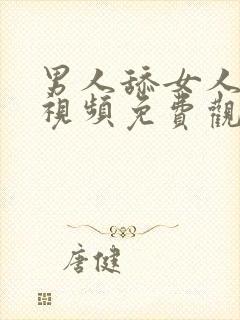 男人舔女人下体视频免费观看