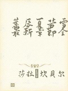 叶辰夏若雪孙怡最新章节全文免费阅读 小说