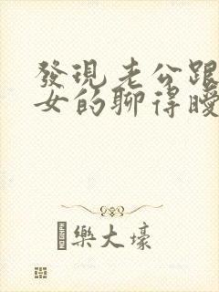 发现老公跟别的女的聊得暧昧怎么办