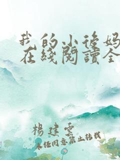 我的小后妈小说在线阅读全文