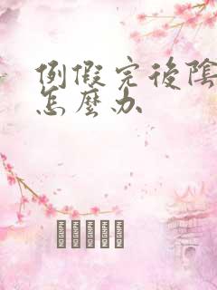 例假完后阴道痒怎么办