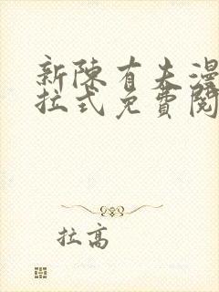 新陈有夫漫画下拉式免费阅读