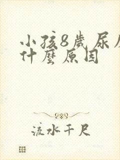 小孩8岁尿床是什么原因