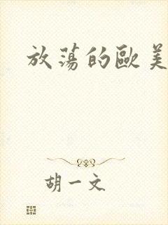 放荡的欧美少妇