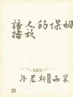 诱人的保姆在线播放