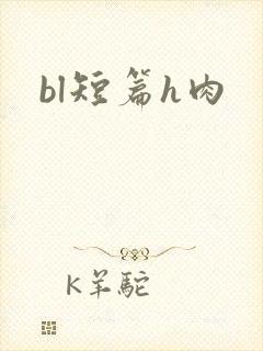bl短篇h肉