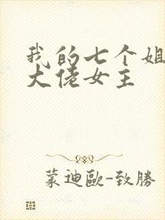 我的七个姐姐是大佬女主