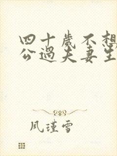 四十岁不想和老公过夫妻生活是什么原因