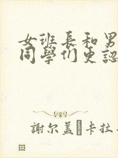 女班长和男班长同学们更认可谁