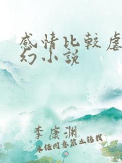 感情比较虐的玄幻小说