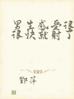 男生感受很快,很快就射了