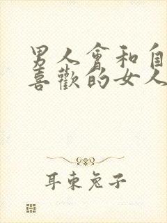 男人会和自己不喜欢的女人接吻吗