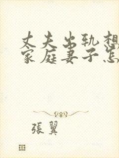 丈夫出轨想回归家庭妻子怎么挽回