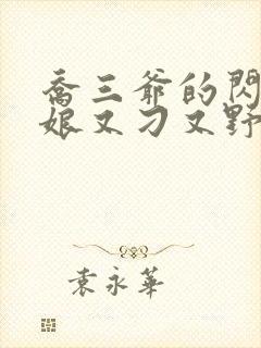 乔三爷的闪婚新娘又刁又野免费阅读小说