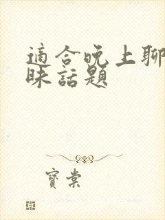 适合晚上聊的暧昧话题