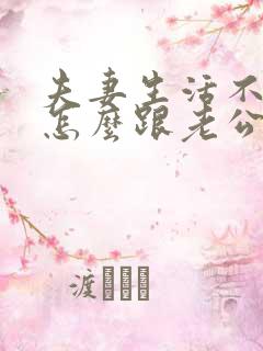 夫妻生活不和谐怎么跟老公沟通