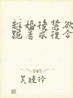 离婚后禁欲前夫跪着求复合简凝小说阅读