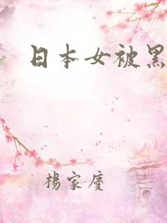 日本女被黑人操