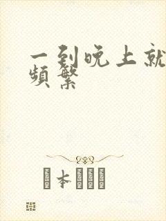 一到晚上就夜尿频繁