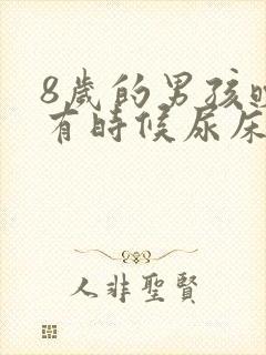 8岁的男孩晚上有时候尿床该怎么办