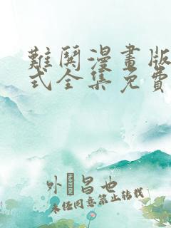 难哄漫画版下拉式全集免费