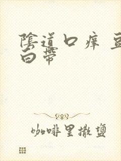 阴道口痒 豆渣白带