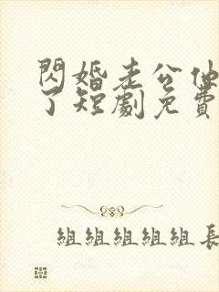 闪婚老公他当真了短剧免费观看