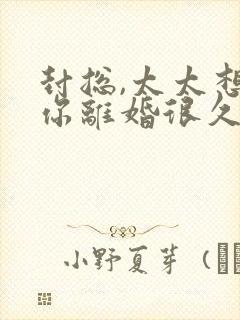 封总,太太想跟你离婚很久了 txt