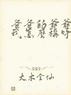 爸爸的爷爷奶奶我怎么称呼