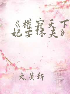 《权宠天下:医妃要休夫》