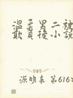 温柔男二被轮流欺负后小说免费阅读