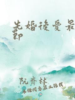 先婚后爱最新章节