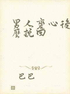 男人变心后要怎么挽回