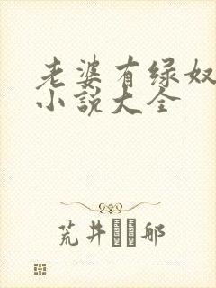 老婆有绿奴情节小说大全