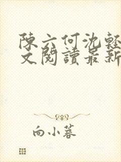 陈六何沈轻舞全文阅读最新章节