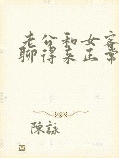 老公和女客户很聊得来正常吗