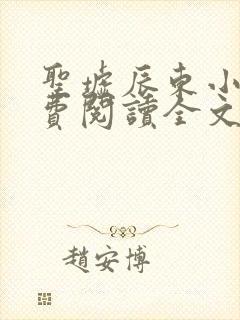 圣墟辰东小说免费阅读全文无删减