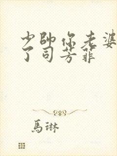 少帅你老婆又跑了司芳菲