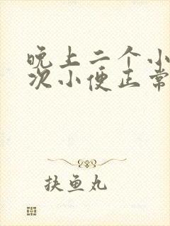 晚上二个小时一次小便正常吗