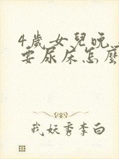 4岁女儿晚上总要尿床怎么办