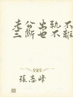 老公出轨不跟小三断也不离婚