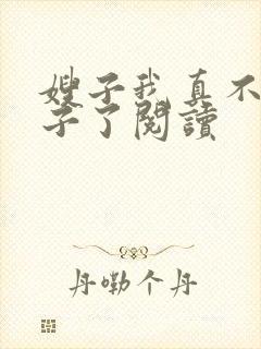 嫂子我真不是傻子了阅读