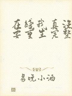 在线我真没想过要重生完整版未删减小说