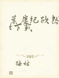 叶尘纪欣然txt下载