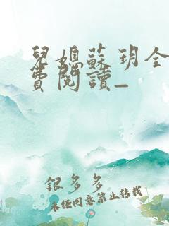 儿媳苏玥全文免费阅读_