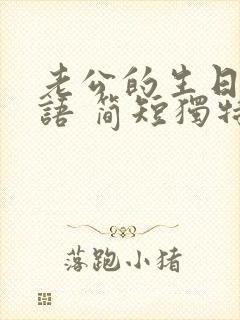 老公的生日祝福语 简短独特