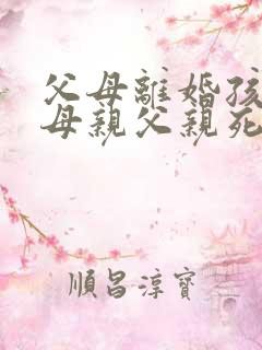 父母离婚孩子跟母亲父亲死了财产归谁