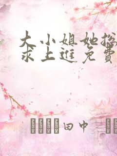 大小姐她总是不求上进免费全文阅读