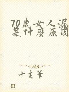 70岁女人漏尿是什么原因引起的